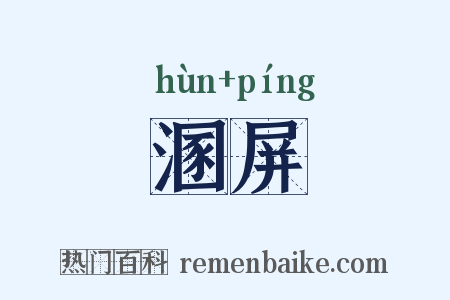 溷屏是什么意思的图片